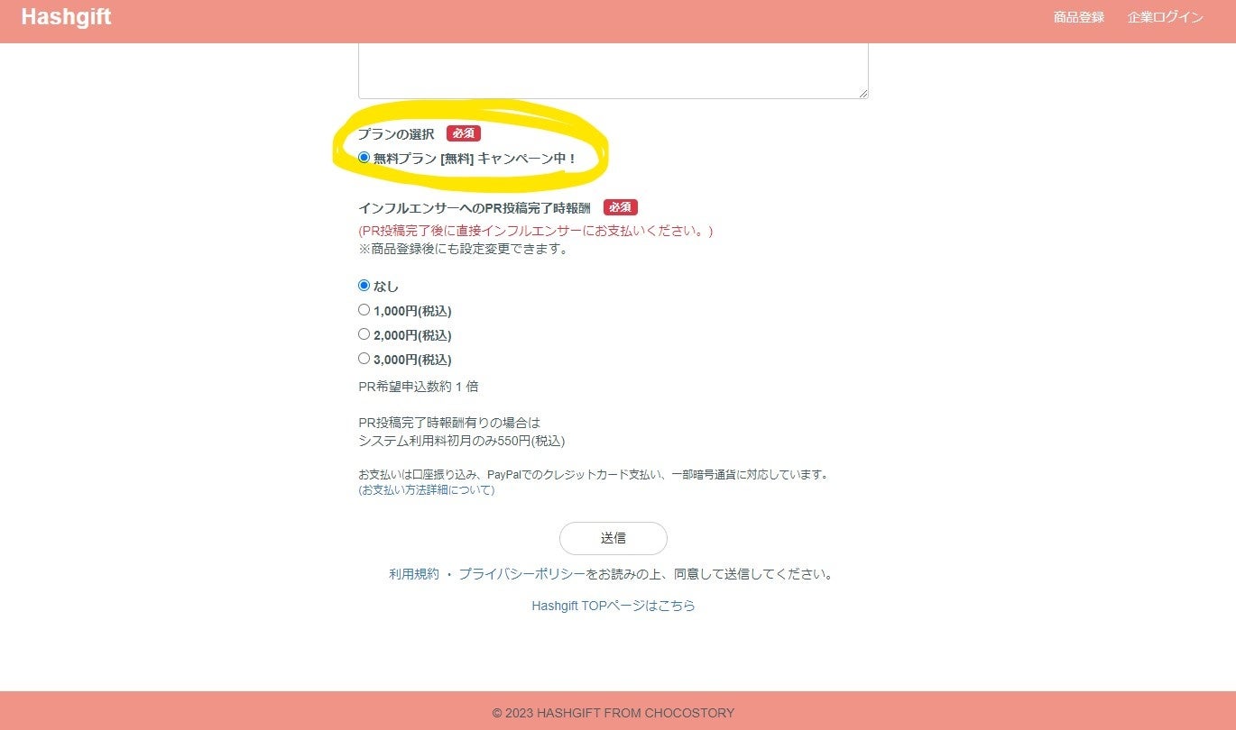 PR希望商品登録ページ