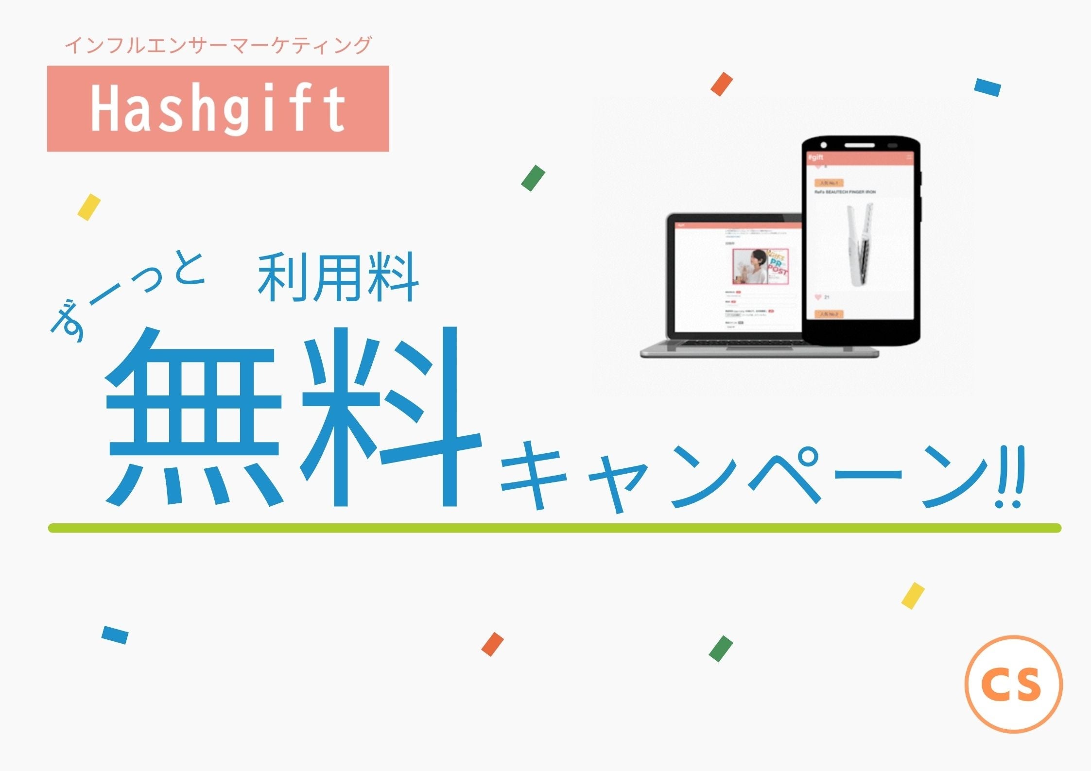 利用料無料キャンペーン