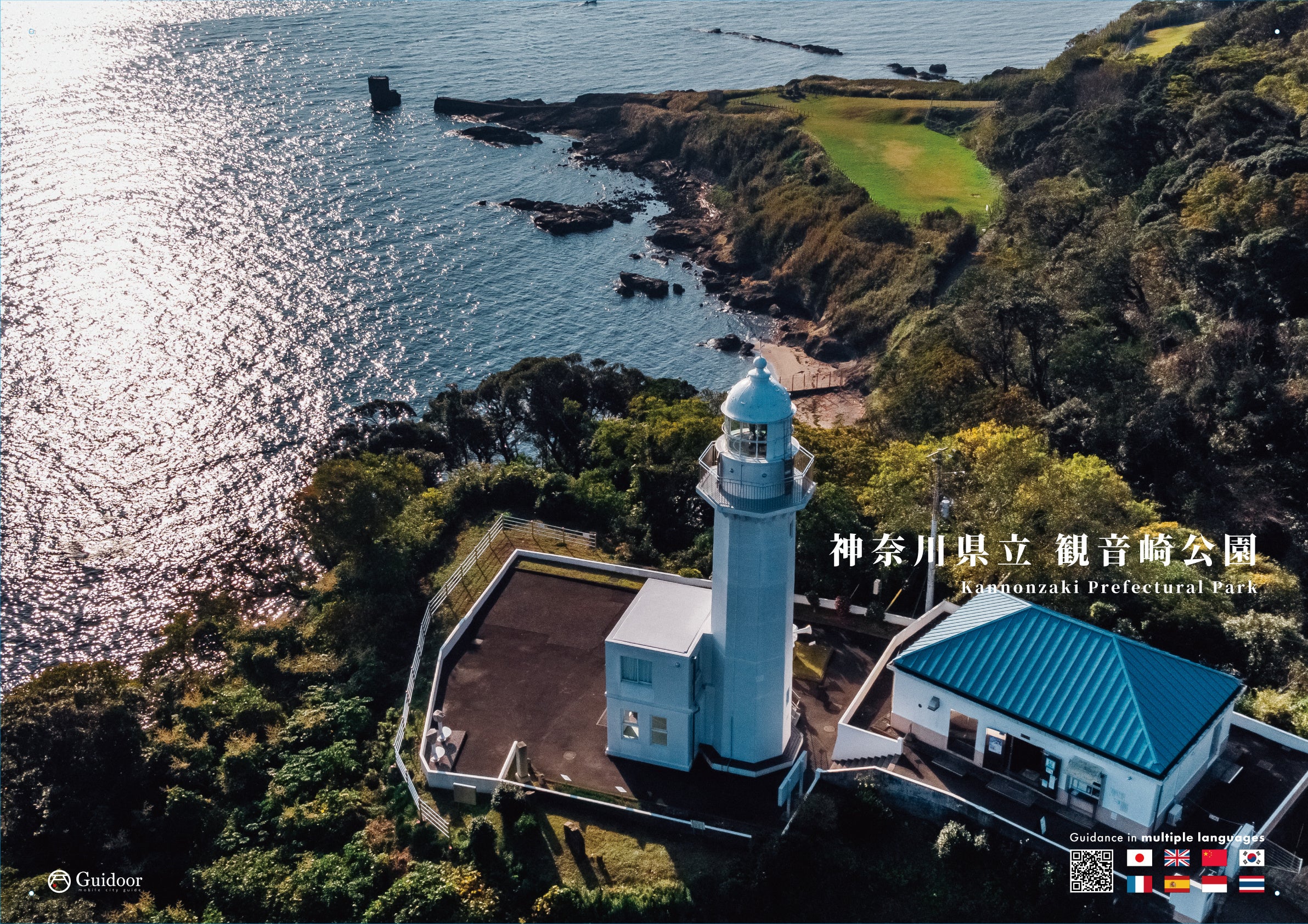 神奈川県横須賀市：観音崎岬公園