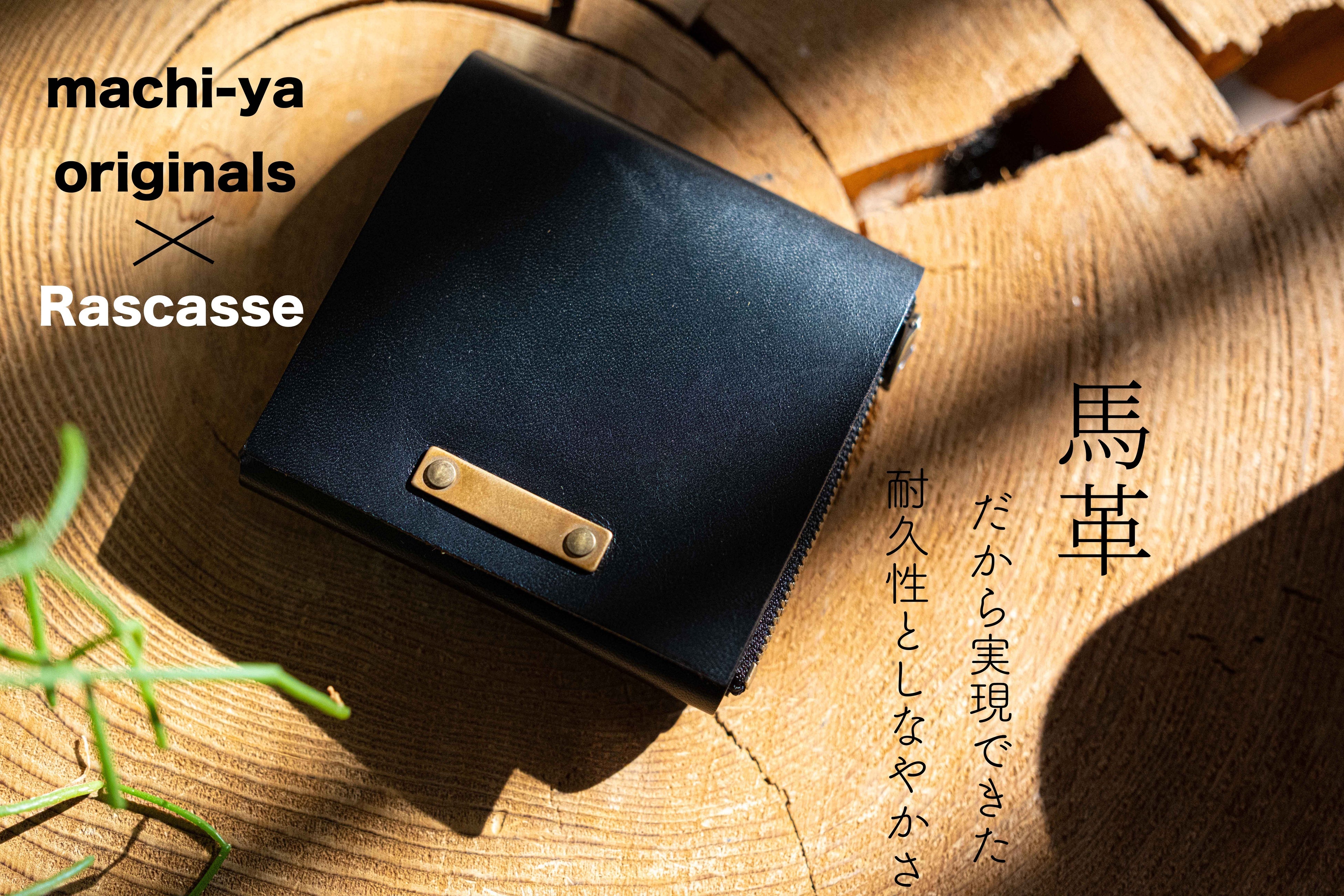 クラウドファンディング「machi-ya」のオリジナルラインから、ホース