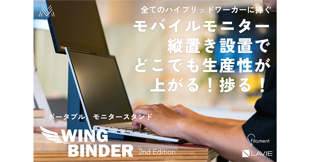 縦置きモニタースタンド WING BINDER 2nd Edition 縦置きモニタースタンド WING BINDER 2nd Edition
