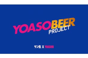 YOASOBI 「サントリー生ビール」とのコラボプロジェクト「YOASOBEER PROJECT」として、新楽曲「UNDEAD」を使用した新CMが公開!