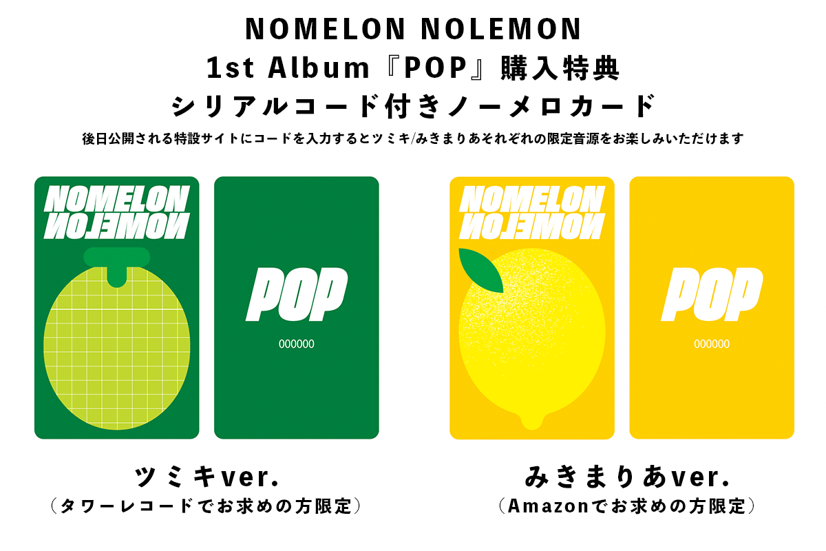 ツミキとみきまりあのユニット・NOMELON NOLEMON 1stAL『POP