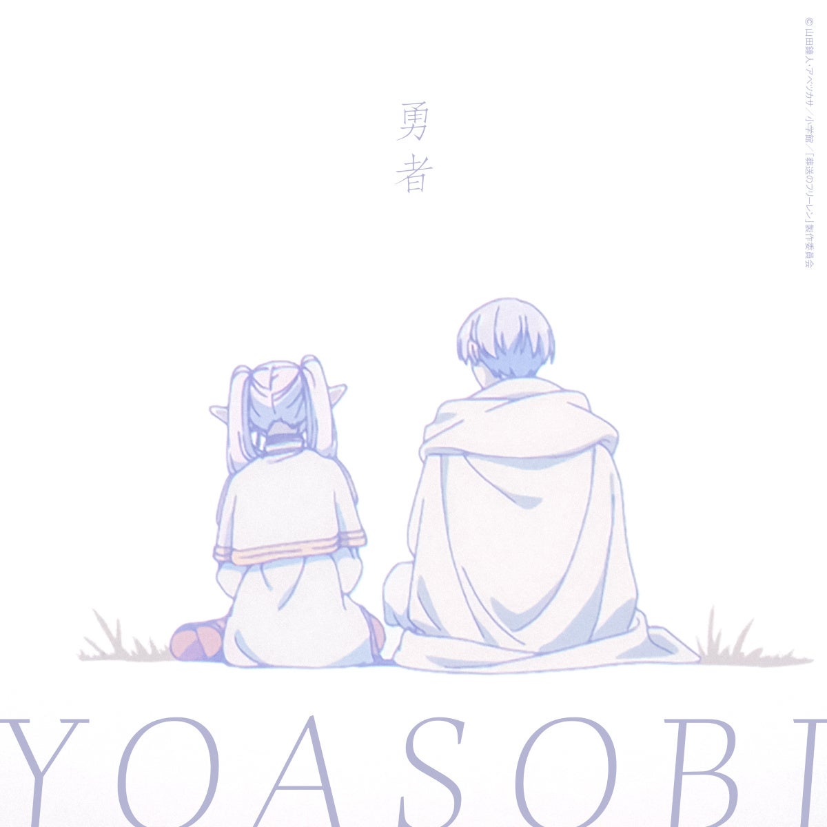 YOASOBI、TVアニメ『葬送のフリーレン』オープニングテーマ「勇者」が9/29に配信リリース決定&配信ジャケット公開! | The ...