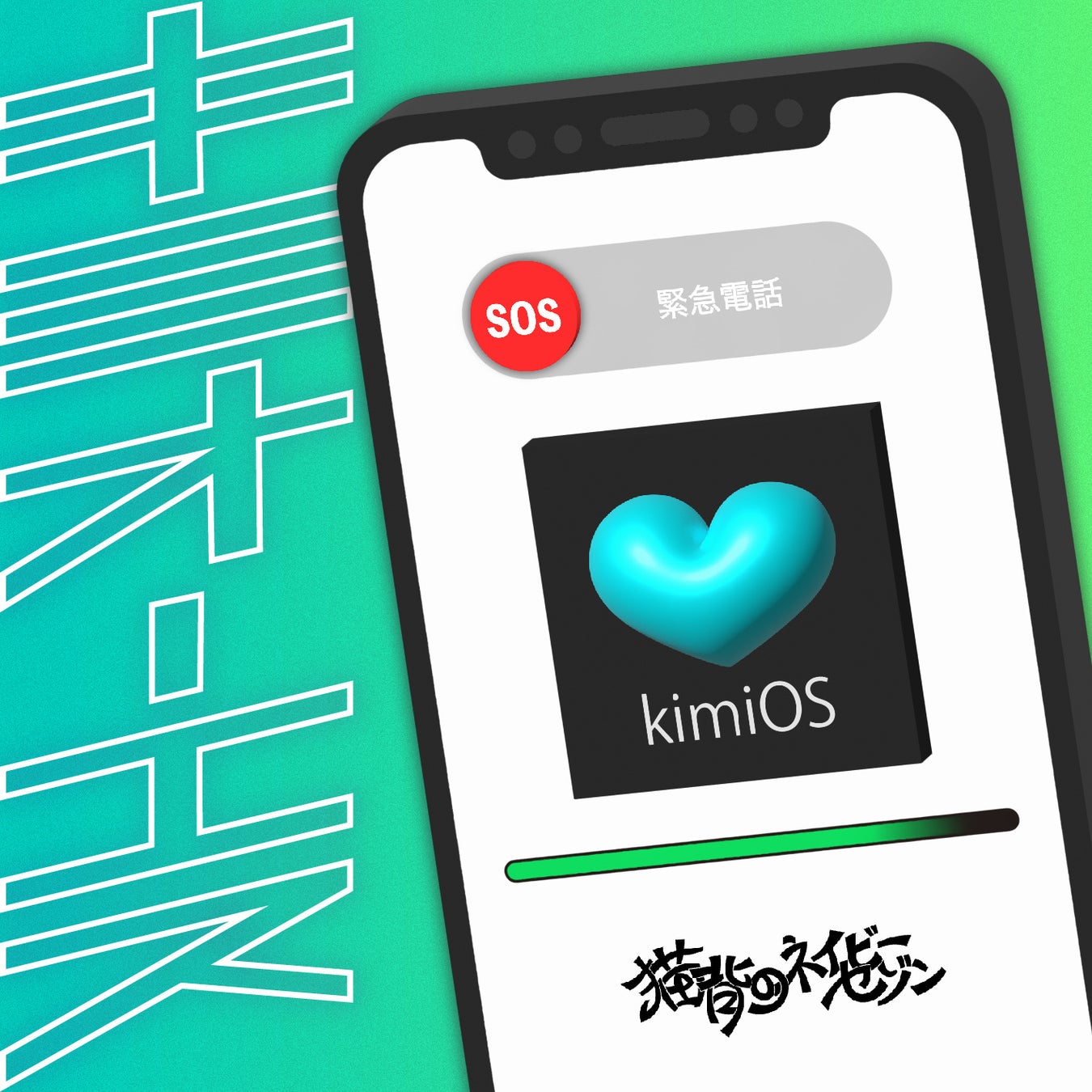 神戸発、猫背のネイビーセゾンがオルタナティブ・ダンスナンバー「kimiOS」をリリース! 神戸発、猫背のネイビーセゾンがオルタナティブ・ダンスナンバー「kimiOS」をリリース!