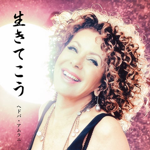 ヘドバ・アムラニ、新曲「生きてこう」含む『Greatest Hits』リリース ヘドバ・アムラニ、新曲「生きてこう」含む『Greatest Hits』リリース