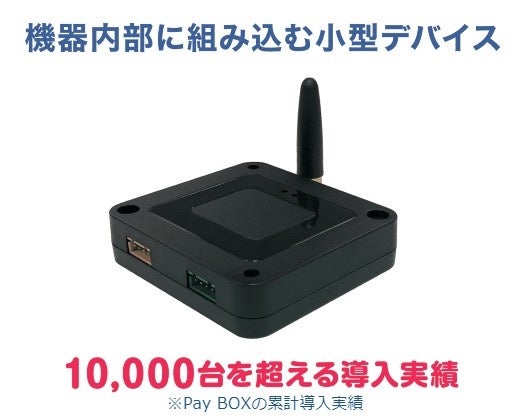 「Pay BOX 3.0」がバージョンアップ!2ブース対応のプライズゲーム機に対応し、景品払出データも取得可能に。拡張性も高く、キャッシュレスマーケティングにも対応。 「Pay BOX 3.0」がバージョンアップ!2ブース対応のプライズゲーム機に対応し、景品払出データも取得可能に。拡張性も高く、キャッシュレスマーケティングにも対応。