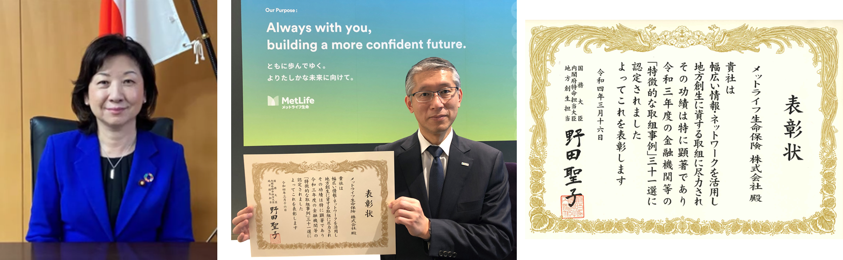 写真左： 内閣府特命担当大臣（地方創生）野田聖子氏 写真中央 メットライフ生命 執行役 専務 オペレーションオフィサー福島太郎