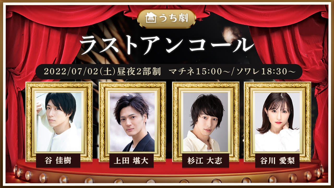 7月2日(土)公演の『ラストアンコール』稽古始まる！！出演者コメント到着！