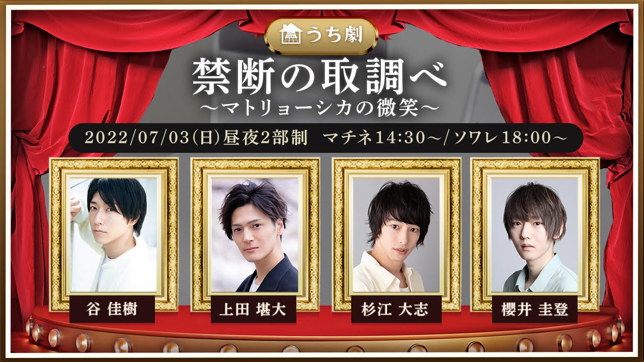 7月3日(日)上演　朗読劇『禁断の取調べ～マトリョーシカの微笑』稽古開始！！