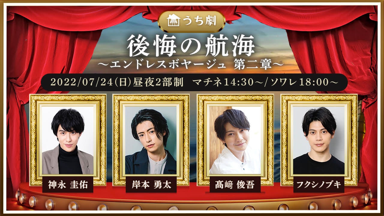 うち劇オンステージ『後悔の航海〜エンドレスボヤージュ 第二章』出演者変更のお知らせとお詫び