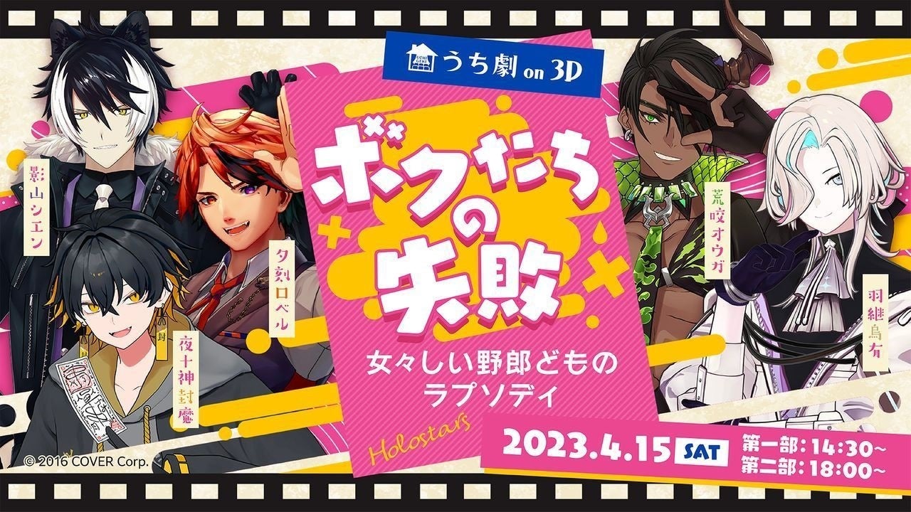 2023年4月15日(土)『うち劇』についに人気Vチューバーのホロスターズ夕刻ロベル、影山シエン、荒咬オウガ、夜十神封魔、羽継烏有5名が初出演!!