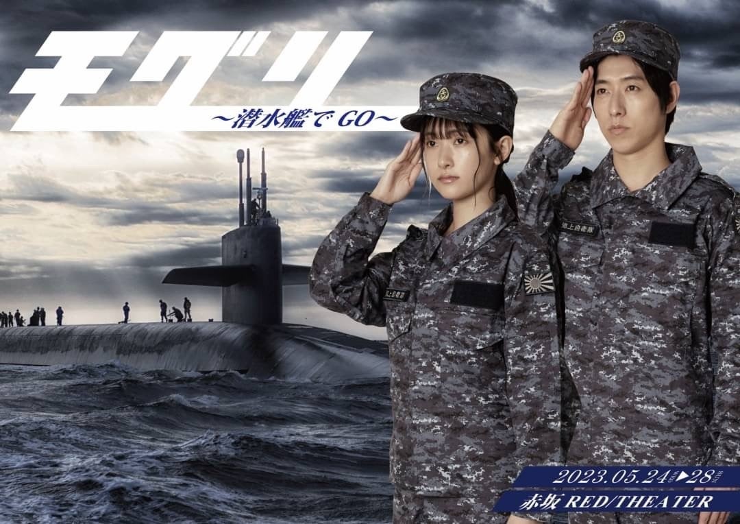 舞台『モグリ~潜水艦でGO~』
