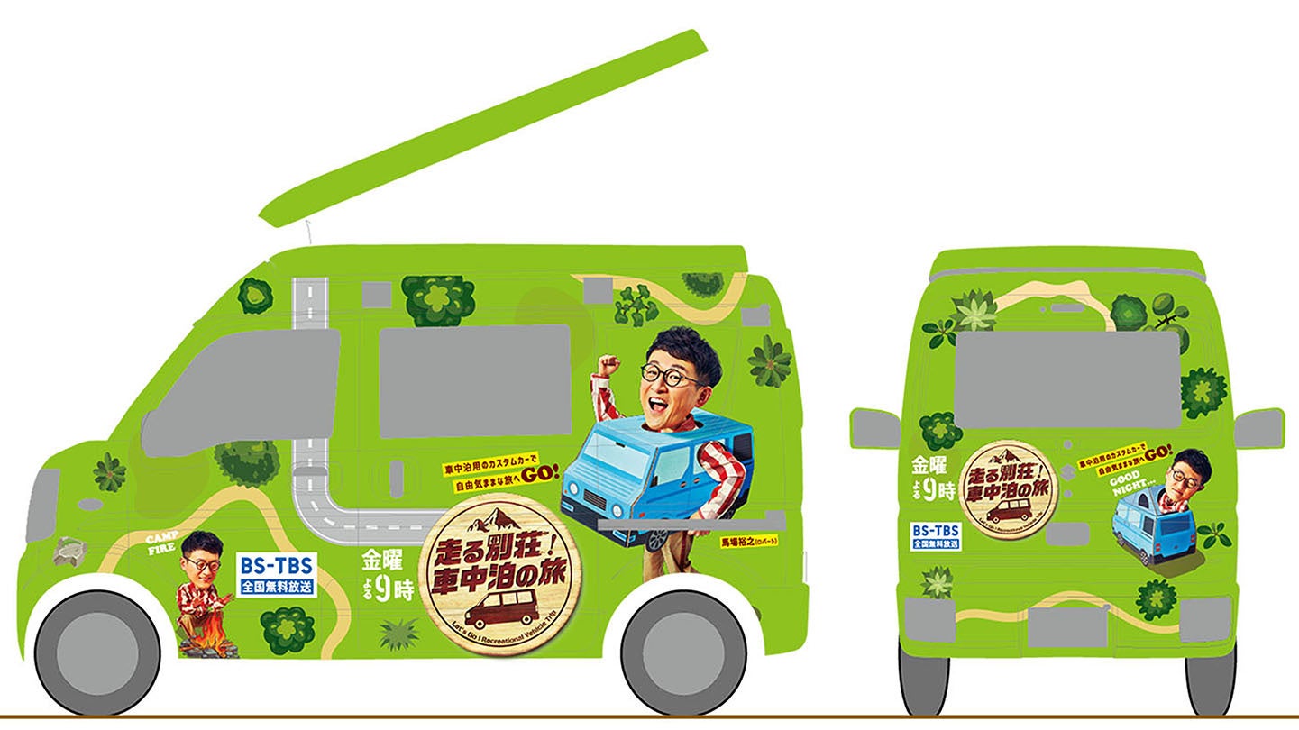 「走る別荘！車中泊の旅」ラッピングカー イメージ