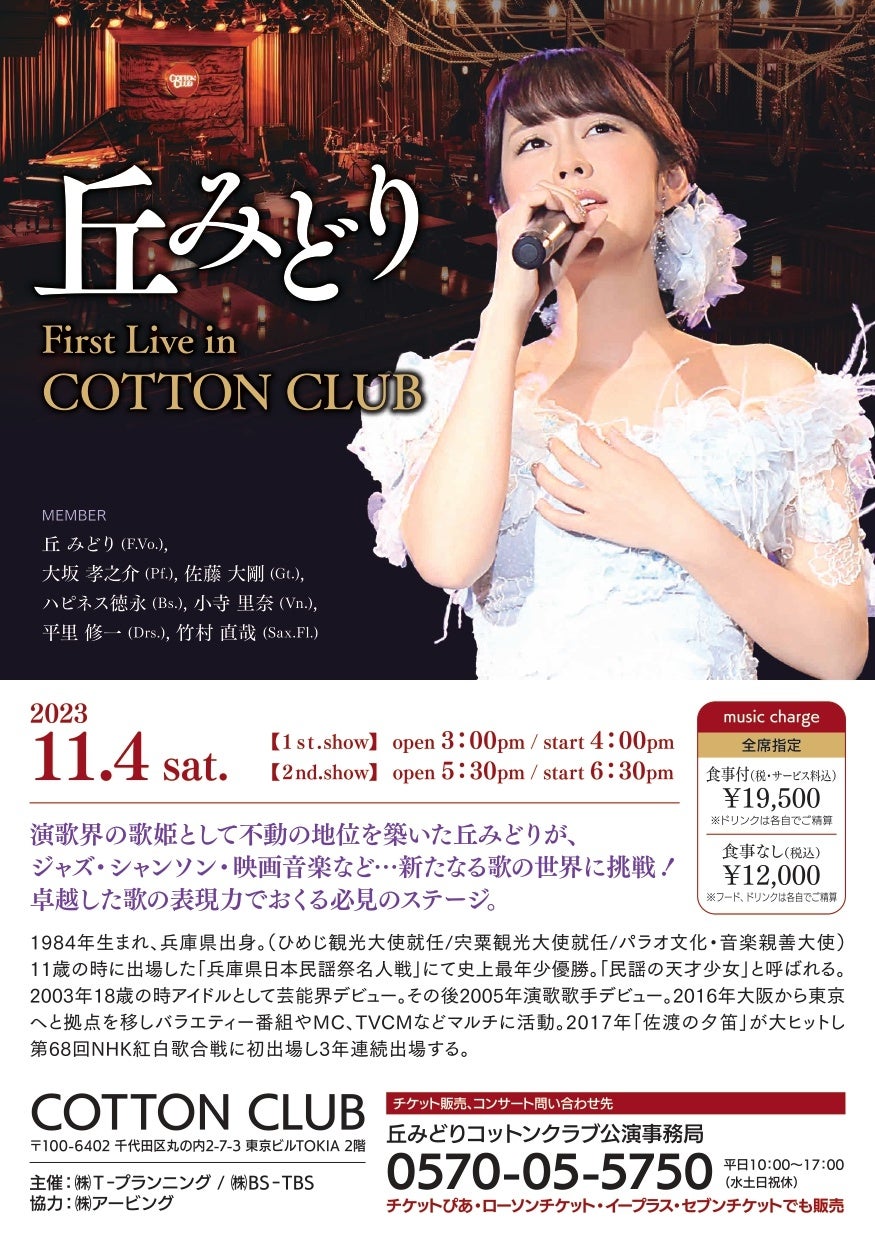 2023年11月4日(土)『丘みどり First Live In COTTON CLUB TOKYO』