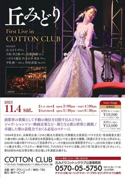 2023年11月4日（土）『丘みどり First Live In COTTON CLUB TOKYO』大好評につき関係者席開放発売決定！