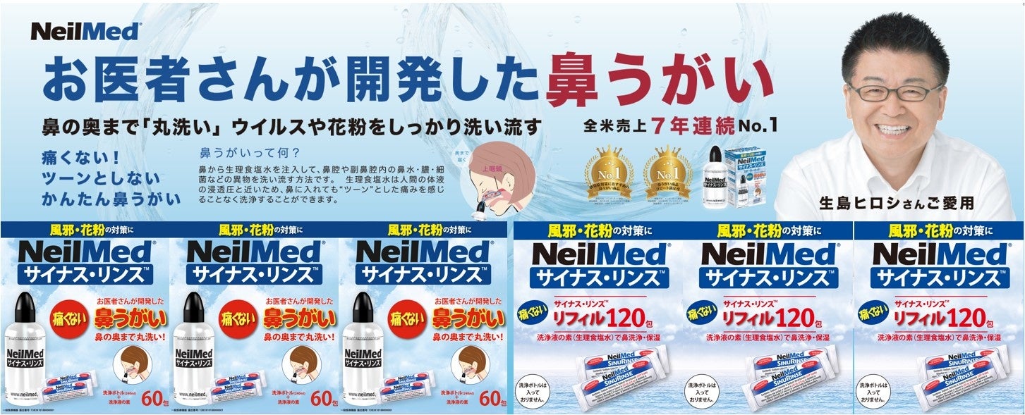 アナウンサー生島ヒロシ氏がドン キホーテと鼻うがい サイナスリンス でコラボ ニールメッド株式会社のプレスリリース アナウンサー生島ヒロシ氏がドン キホーテと鼻うがい サイナスリンス でコラボ ニールメッド株式会社のプレスリリース