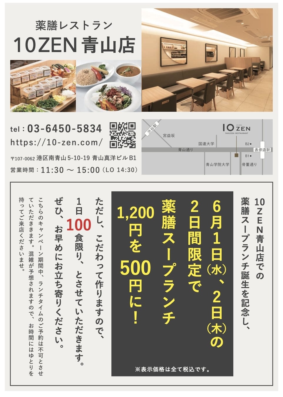 薬膳スープランチが100食限定で500円 薬膳レストラン 10zen 青山店 6月1日 2日の期間限定 ワンコインランチ キャンペーンを開催いたします 株式会社エフ エフ アルファのプレスリリース 薬膳スープランチが100食限定で500円 薬膳レストラン 10zen 青山店 6月1日 2日の期間限定 ワンコインランチ キャンペーンを開催いたします 株式会社エフ エフ アルファのプレスリリース