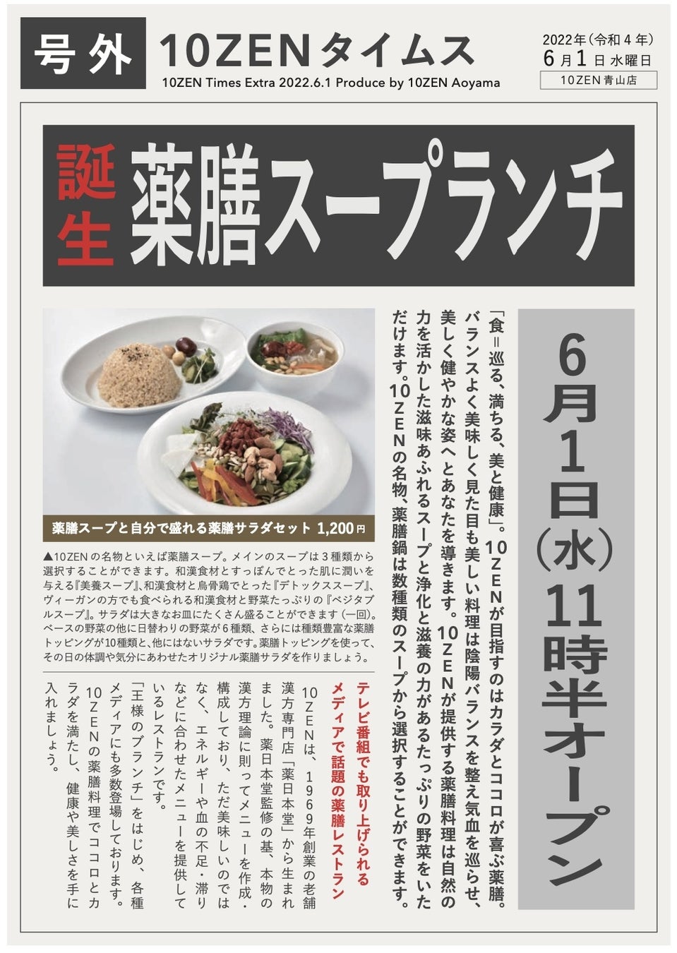 薬膳スープランチが100食限定で500円 薬膳レストラン 10zen 青山店 6月1日 2日の期間限定 ワンコインランチ キャンペーンを開催いたします 株式会社エフ エフ アルファのプレスリリース 薬膳スープランチが100食限定で500円 薬膳レストラン 10zen 青山店 6月1日 2日の期間限定 ワンコインランチ キャンペーンを開催いたします 株式会社エフ エフ アルファのプレスリリース