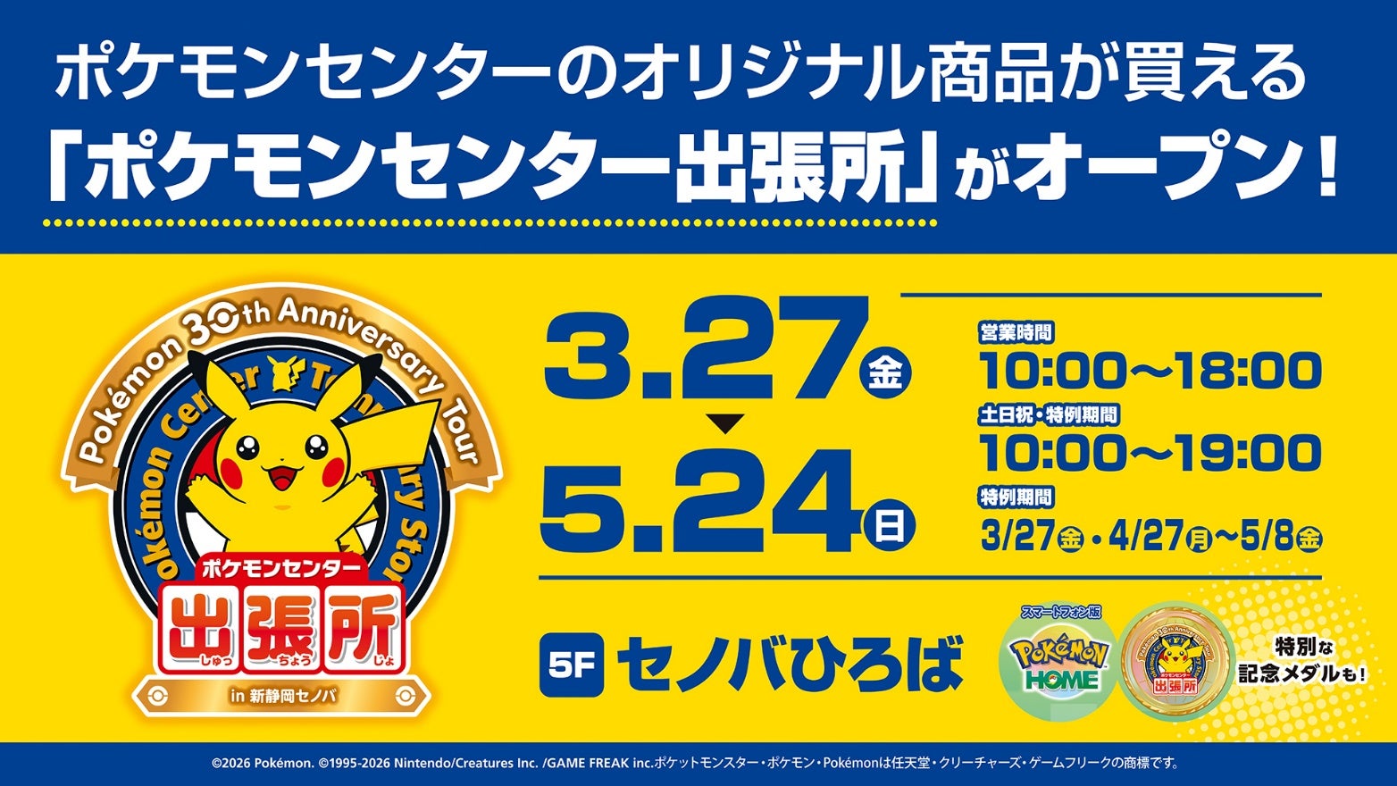 5F セノバひろばに「ポケモンセンター出張所 in 新静岡セノバ 5F セノバひろばに「ポケモンセンター出張所 in 新静岡セノバ