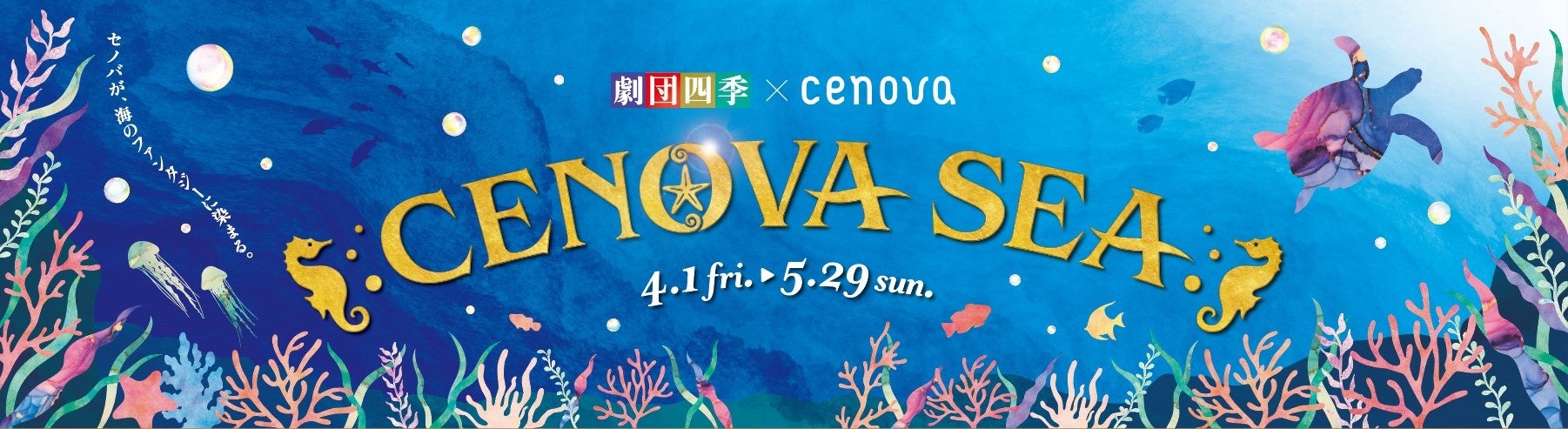 劇団四季 ディズニーミュージカル リトルマーメイド の静岡初上演記念 劇団四季 Cenova Cenova Sea 開催 静鉄プロパティマネジメント株式会社のプレスリリース 劇団四季 ディズニーミュージカル リトルマーメイド の静岡初上演記念 劇団四季 Cenova Cenova Sea 開催 静鉄プロパティマネジメント株式会社のプレスリリース