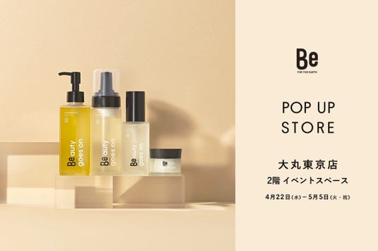 国産オーガニックブランドBeが、大丸東京店でPOP UP STOREを開催! 国産オーガニックブランドBeが、大丸東京店でPOP UP STOREを開催!