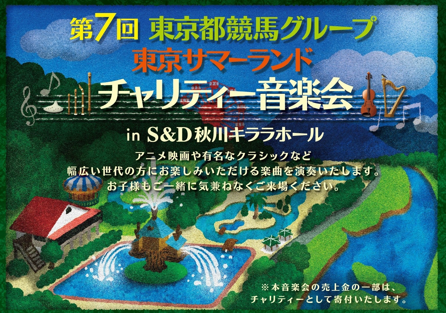 第7回 東京都競馬グループ・東京サマーランド 「チャリティー音楽会」