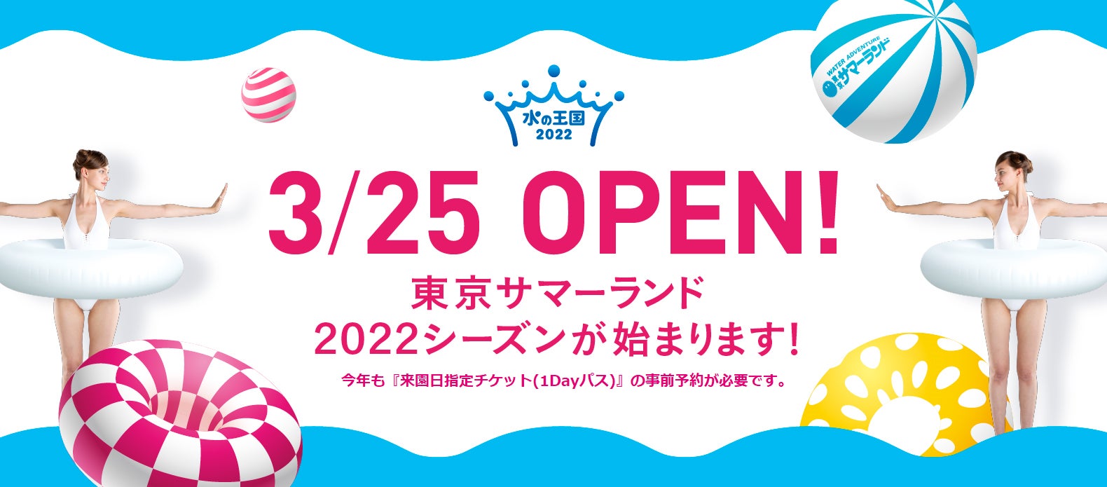 東京サマーランドの2022年シーズンが3月25日(金)よりスタート 東京サマーランドの2022年シーズンが3月25日(金)よりスタート