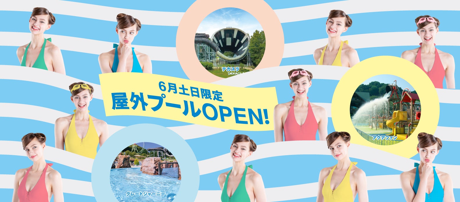東京サマーランドからのお知らせ】流れるプール先行オープン!|株式