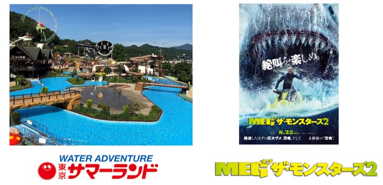 東京サマーランド」×映画「MEGザ・モンスターズ2」コラボ企画 東京サマーランド」×映画「MEGザ・モンスターズ2」コラボ企画