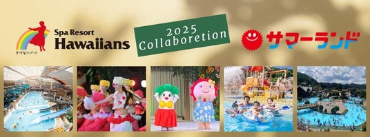 日本最大級の二大レジャー施設が、今年も夏を盛り上げる!「スパリゾートハワイアンズ」×「東京サマーランド」 日本最大級の二大レジャー施設が、今年も夏を盛り上げる!「スパリゾートハワイアンズ」×「東京サマーランド」