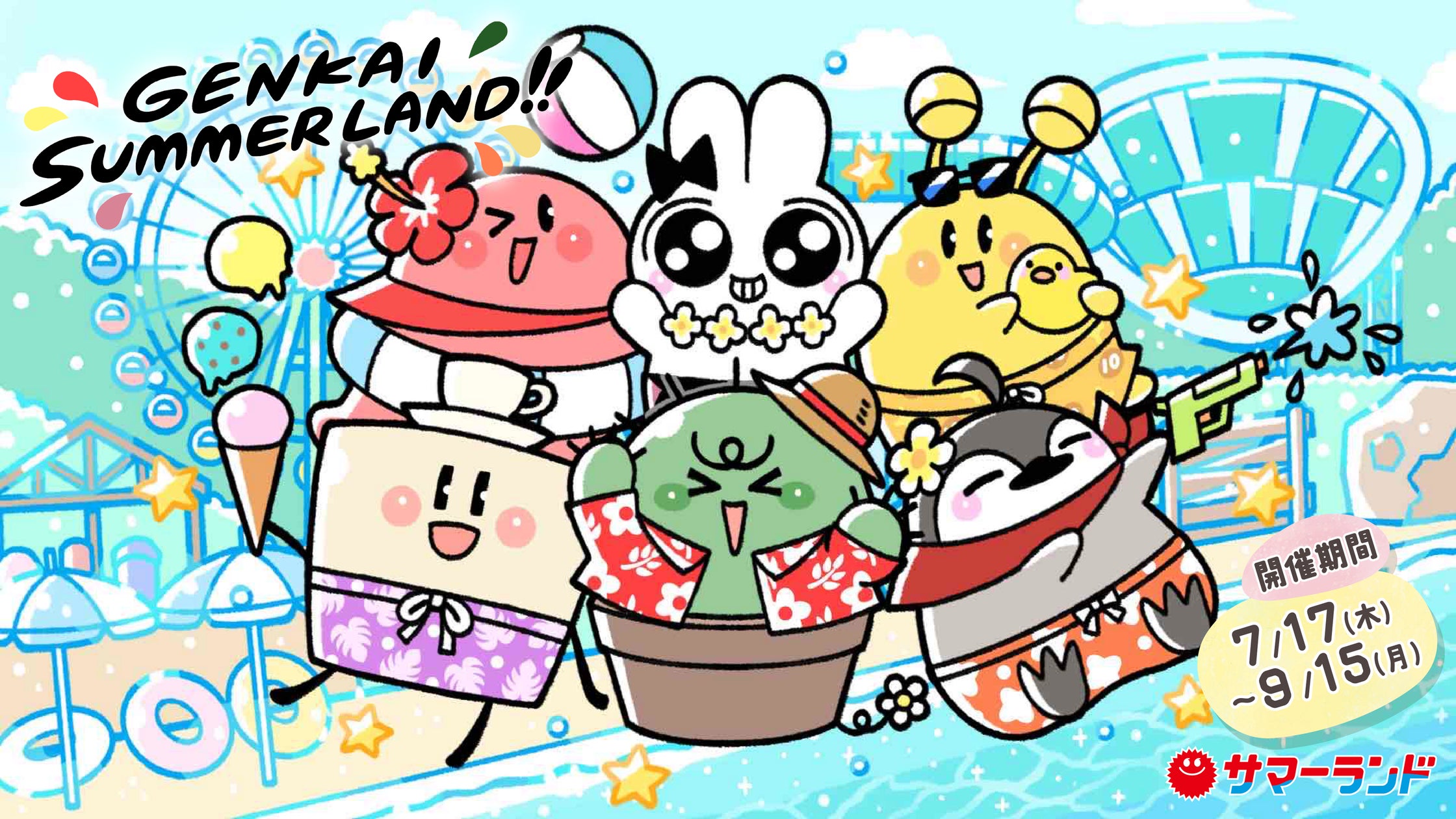 限界メンバー×東京サマーランド 「限界×サマーランド」 | 株式会社東京 限界メンバー×東京サマーランド 「限界×サマーランド」 | 株式会社東京