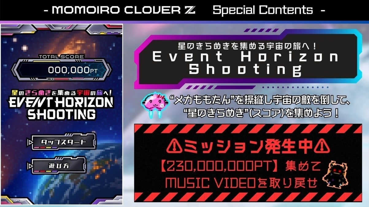 ももクロ新曲MVを取り戻せ!シューティングゲームで応援 ももクロ新曲MVを取り戻せ!シューティングゲームで応援