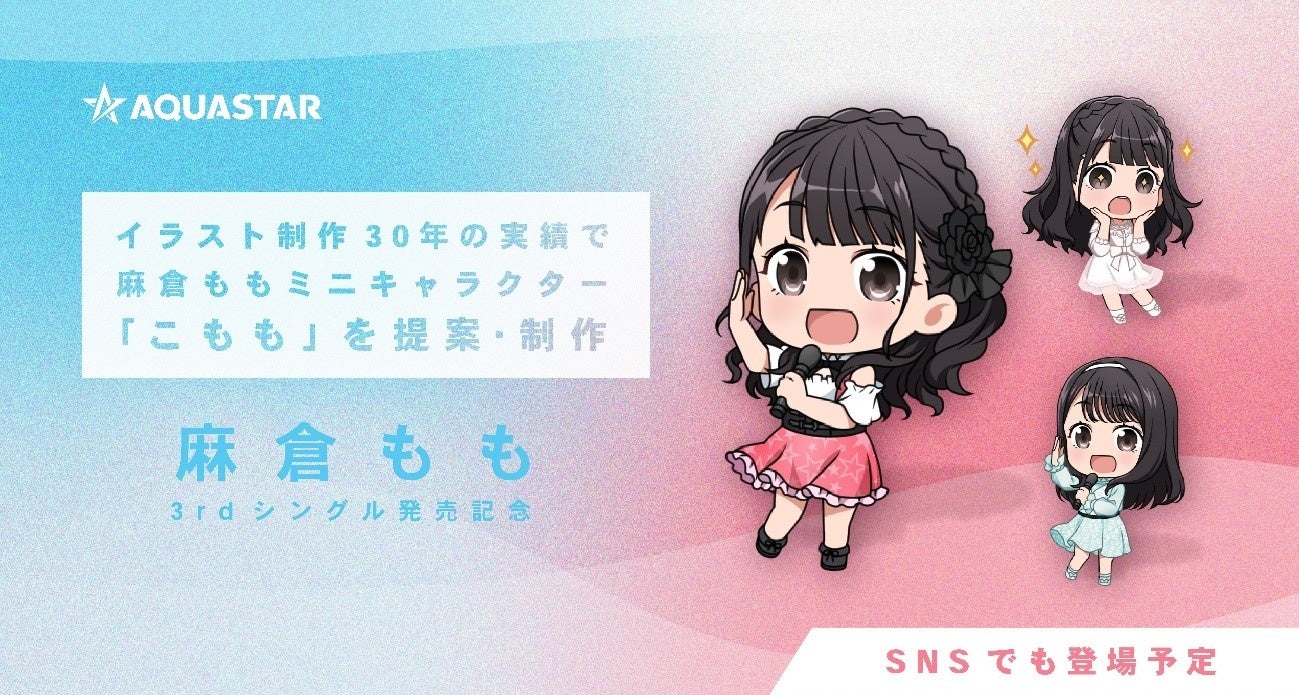 イラスト制作30年の実績で麻倉ももミニキャラクター こもも を提案 制作 Snsでも登場予定 麻倉もも3rdアルバム Apiacere 発売記念 株式会社アクアスターのプレスリリース イラスト制作30年の実績で麻倉ももミニキャラクター こもも を提案 制作 Snsでも登場予定 麻倉もも3rdアルバム Apiacere 発売記念 株式会社アクアスターのプレスリリース