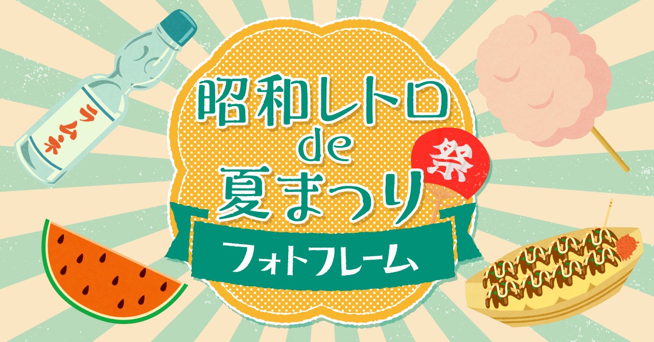 最新ar技術の活用で昭和レトロを再現した 昭和レトロde夏まつりフォトフレーム を制作 8 3 8 15高島屋柏店イベント 昭和レトロ De夏祭り でプレゼントつき無料体験開催 株式会社アクアスターのプレスリリース 最新ar技術の活用で昭和レトロを再現した 昭和レトロde夏まつりフォトフレーム を制作 8 3 8 15高島屋柏店イベント 昭和レトロ De夏祭り でプレゼントつき無料体験開催 株式会社アクアスターのプレスリリース