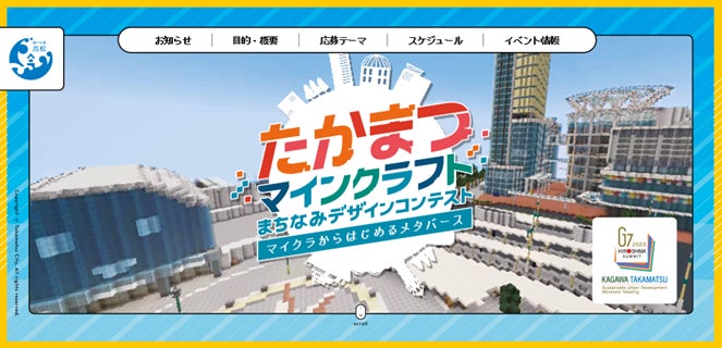 アクアスターが手掛ける「たかまつマインクラフトまちなみデザインコンテスト」のプロモーション アクアスターが手掛ける「たかまつマインクラフトまちなみデザインコンテスト」のプロモーション