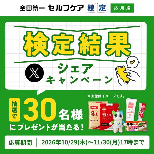 “知ってる”から“できる”へ!延べ4.5万人が挑戦した「全国統一 セルフケア検定」に「応用編」が登場