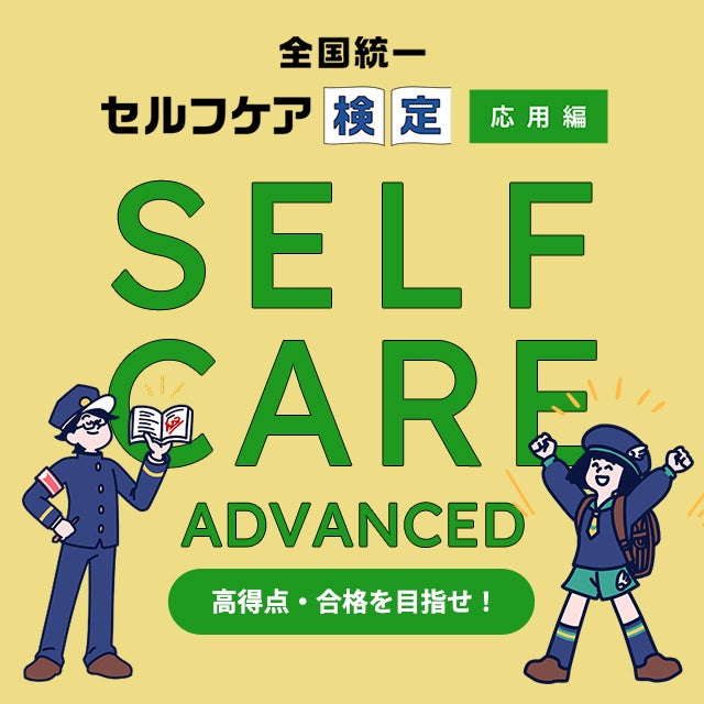 “知ってる”から“できる”へ!延べ4.5万人が挑戦した「全国統一 セルフケア検定」に「応用編」が登場