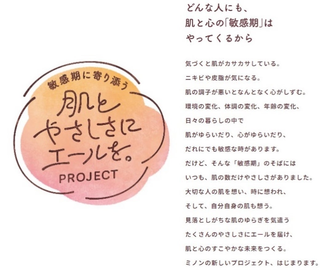 第一三共ヘルスケア、ミノン誕生50周年を記念し「-敏感期に寄り添う- 肌とやさしさにエールを。プロジェクト」を始動
