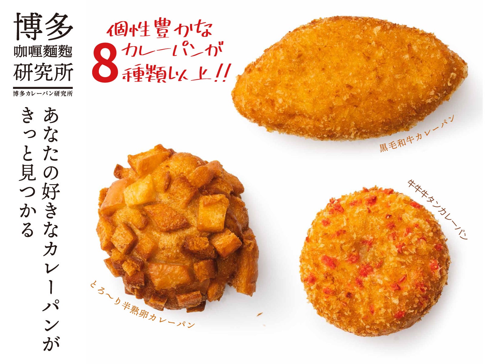 Open3日で00個カレーパン専門店 博多咖喱麵麭研究所 がビエラ小倉にオープンしました 株式会社タケノのプレスリリース Open3日で00個カレーパン専門店 博多咖喱麵麭研究所 がビエラ小倉にオープンしました 株式会社タケノのプレスリリース