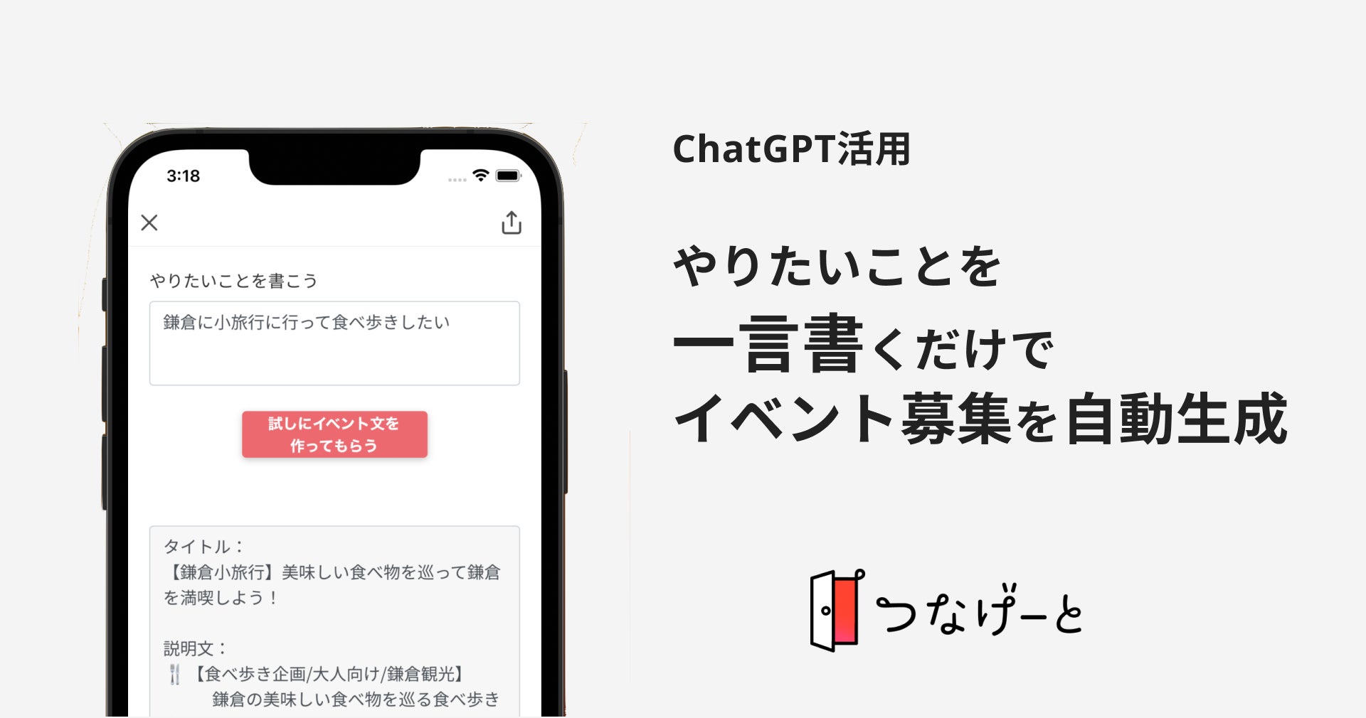 「つなげーと」がChatGPTを活用したイベント募集ページ作成機能をリリース!簡単にイベントを主催し、趣味友をマッチングしよう。 「つなげーと」がChatGPTを活用したイベント募集ページ作成機能をリリース!簡単にイベントを主催し、趣味友をマッチングしよう。