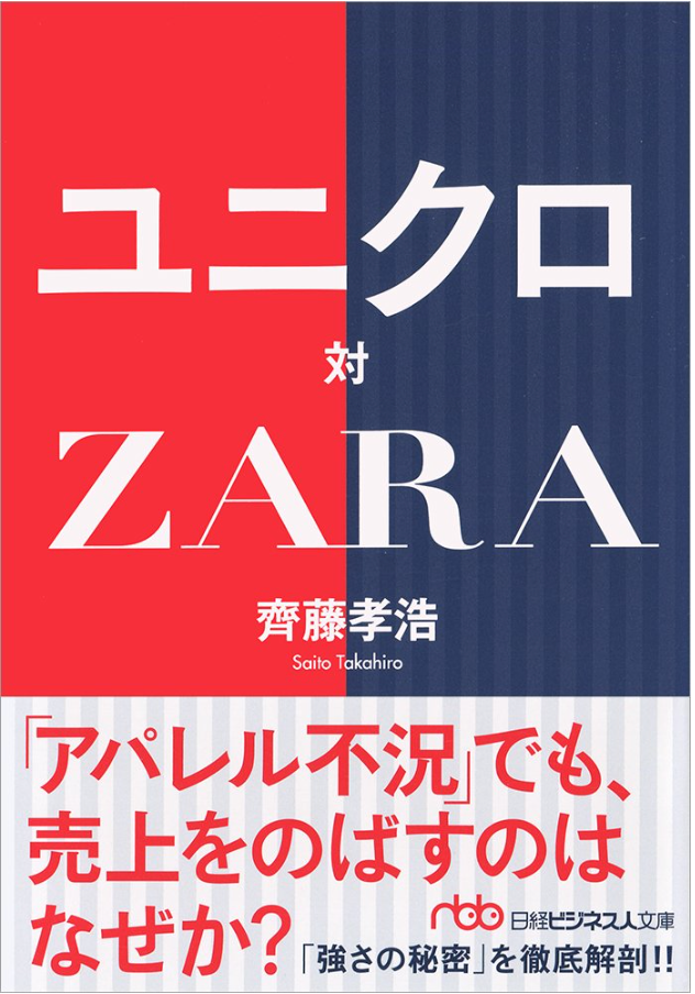 ユニクロ vs ZARA