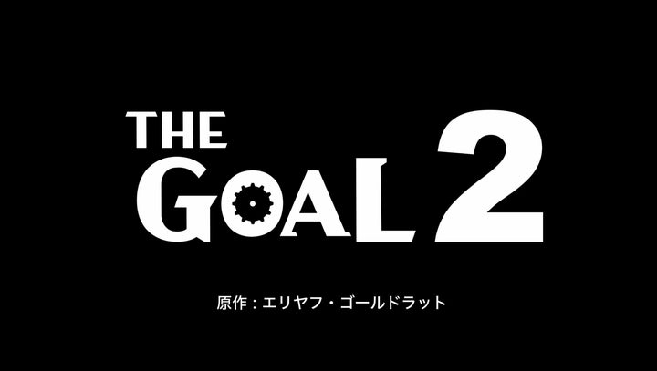 アニメ映画『ザ・ゴール2』初の試写会を11月27日(月)にオンラインで開催 | 株式会社Goldratt Japanのプレスリリース