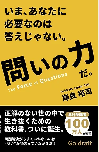 問いの力