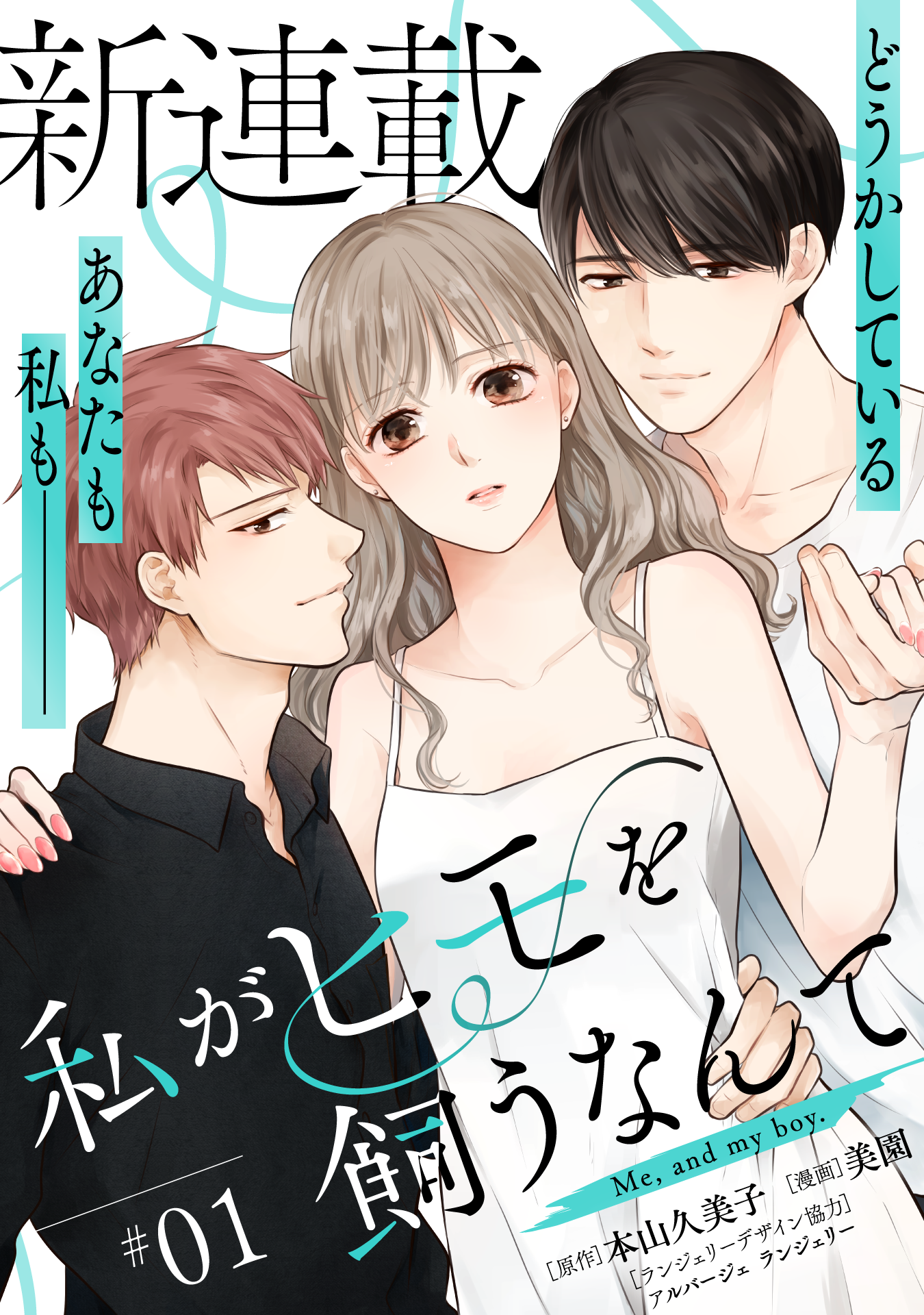 ©本山久美子・美園　TBS・マンガボックス