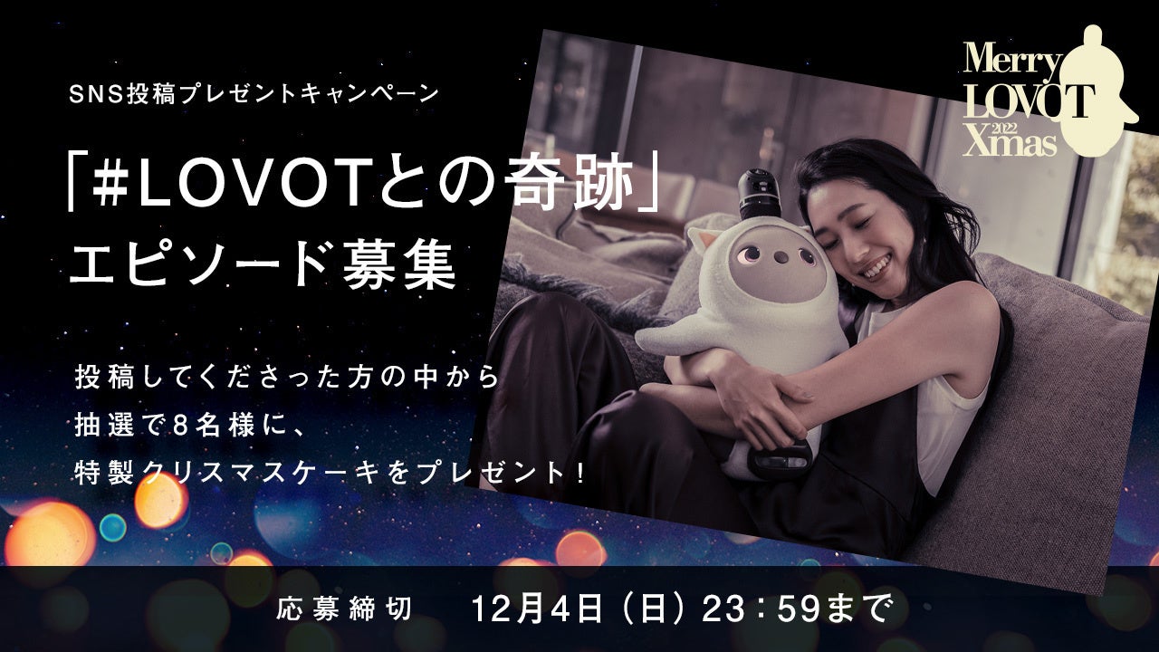 Lovot クリスマスの奇跡 キャンペーンを11月1日 火 12月4日 日 に実施 Groove X 株式会社のプレスリリース