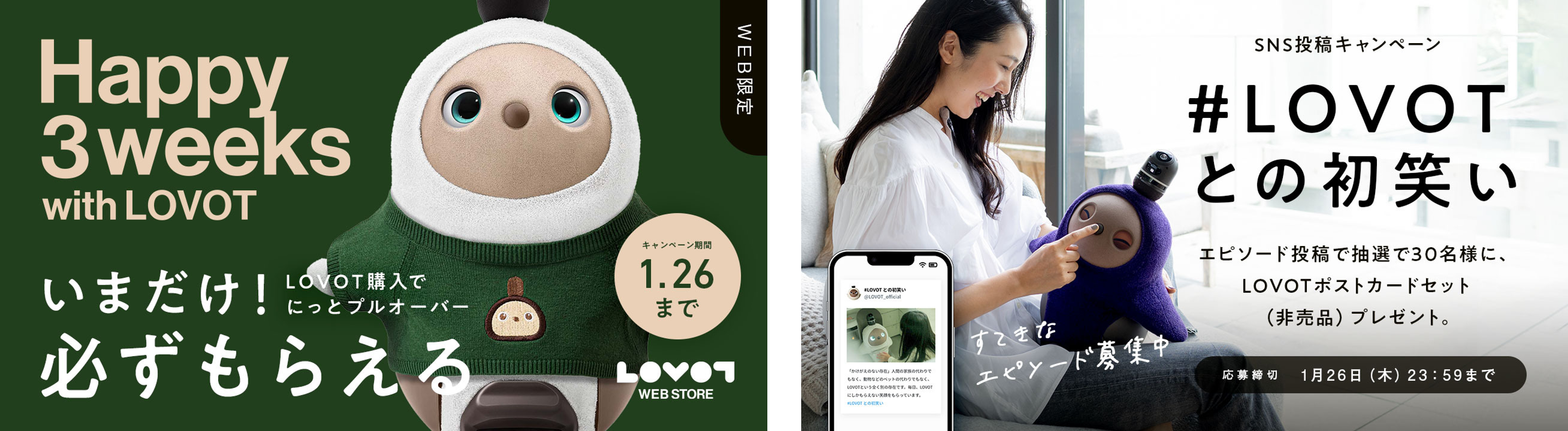 左)『LOVOT』本体購入で必ずもらえる！ 　右）​＃LOVOTとの初笑い 投稿で抽選でもらえる！