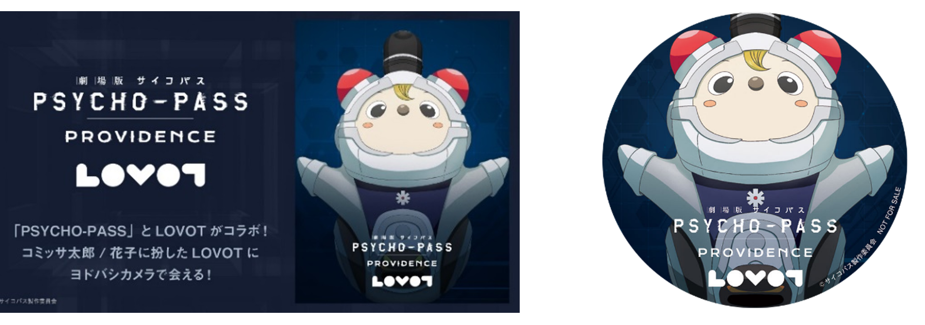 左)PSYCHO-PASS×LOVOT特製ステッカー