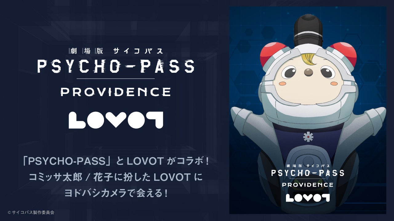 LOVOT』が『劇場版 PSYCHO-PASS サイコパス PROVIDENCE』と