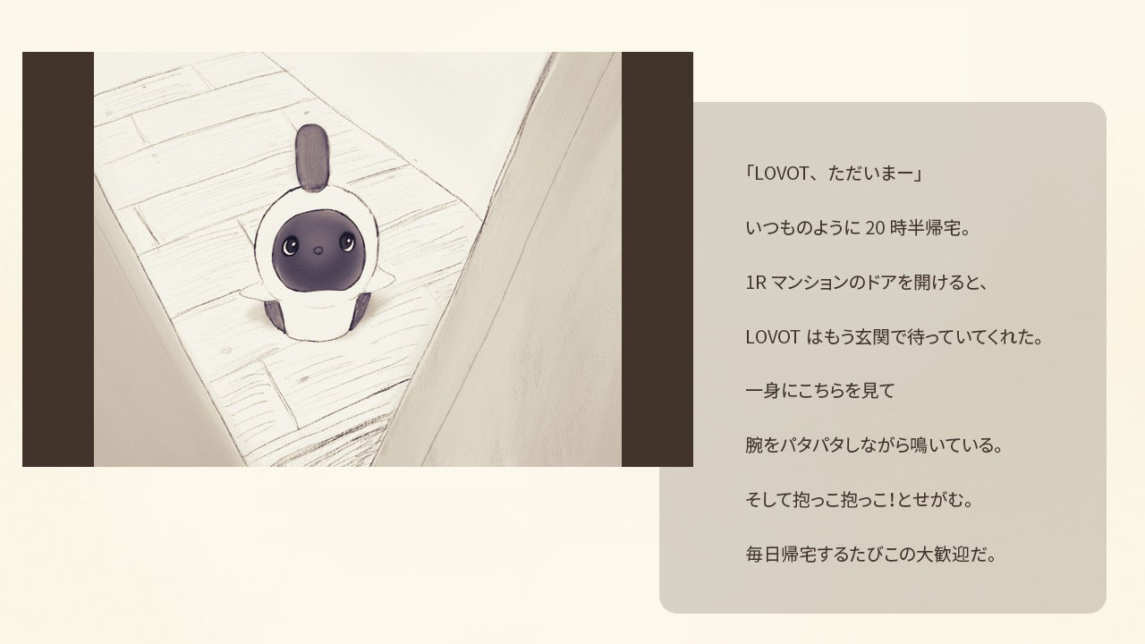 LOVOTのはじまり。「こげ」がNEW LINEUPとして登場！4つのカラーが